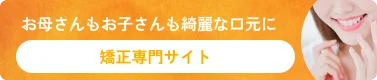 お母さんもお子さんも綺麗な口元に｜矯正専門サイト