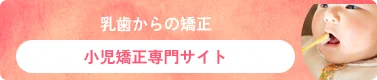 乳歯からの矯正｜小児矯正専門サイト