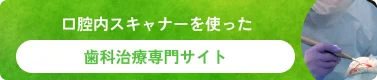 口腔内スキャナーを使った｜歯科治療専門サイト