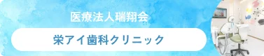 医療法人瑞翔会｜栄アイ歯科クリニック