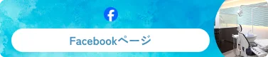 Facebookページ