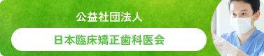 公益社団法人 日本臨床矯正歯科医会