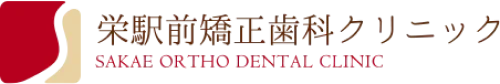 栄駅前矯正歯科クリニック