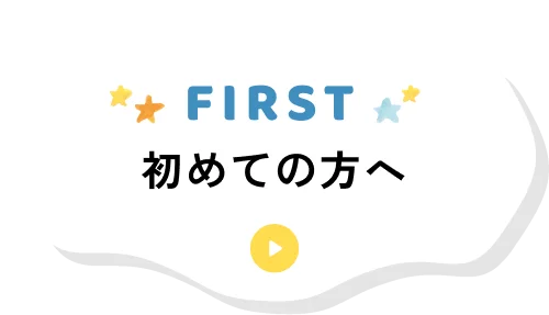 初めての方へ｜FIRST