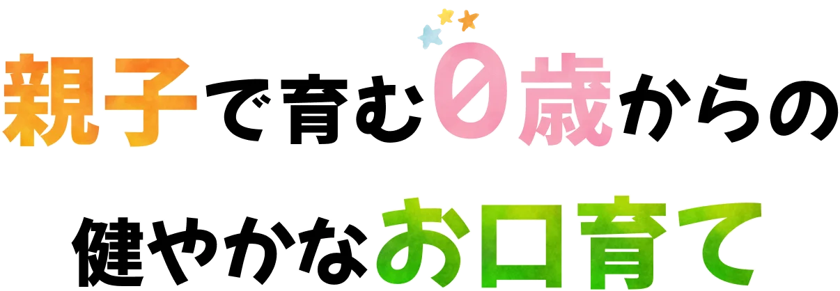 親子で育む0歳からの健やかなお口育て